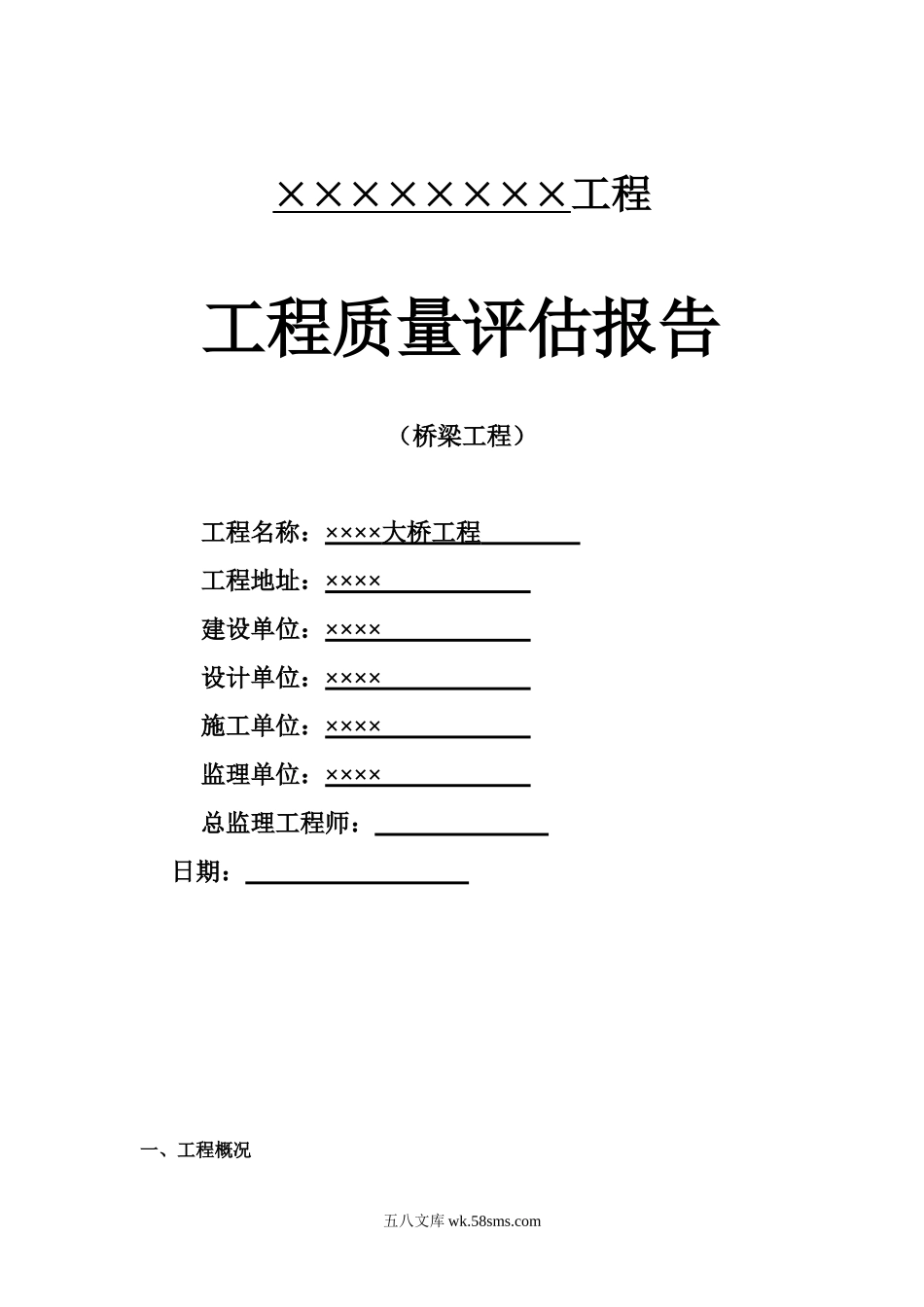 市政桥梁工程监理评估报告_第1页