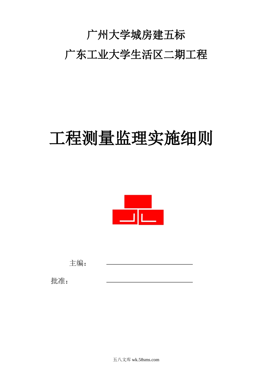 广东工业大学生活区二期工程测量监理实施细则_第1页