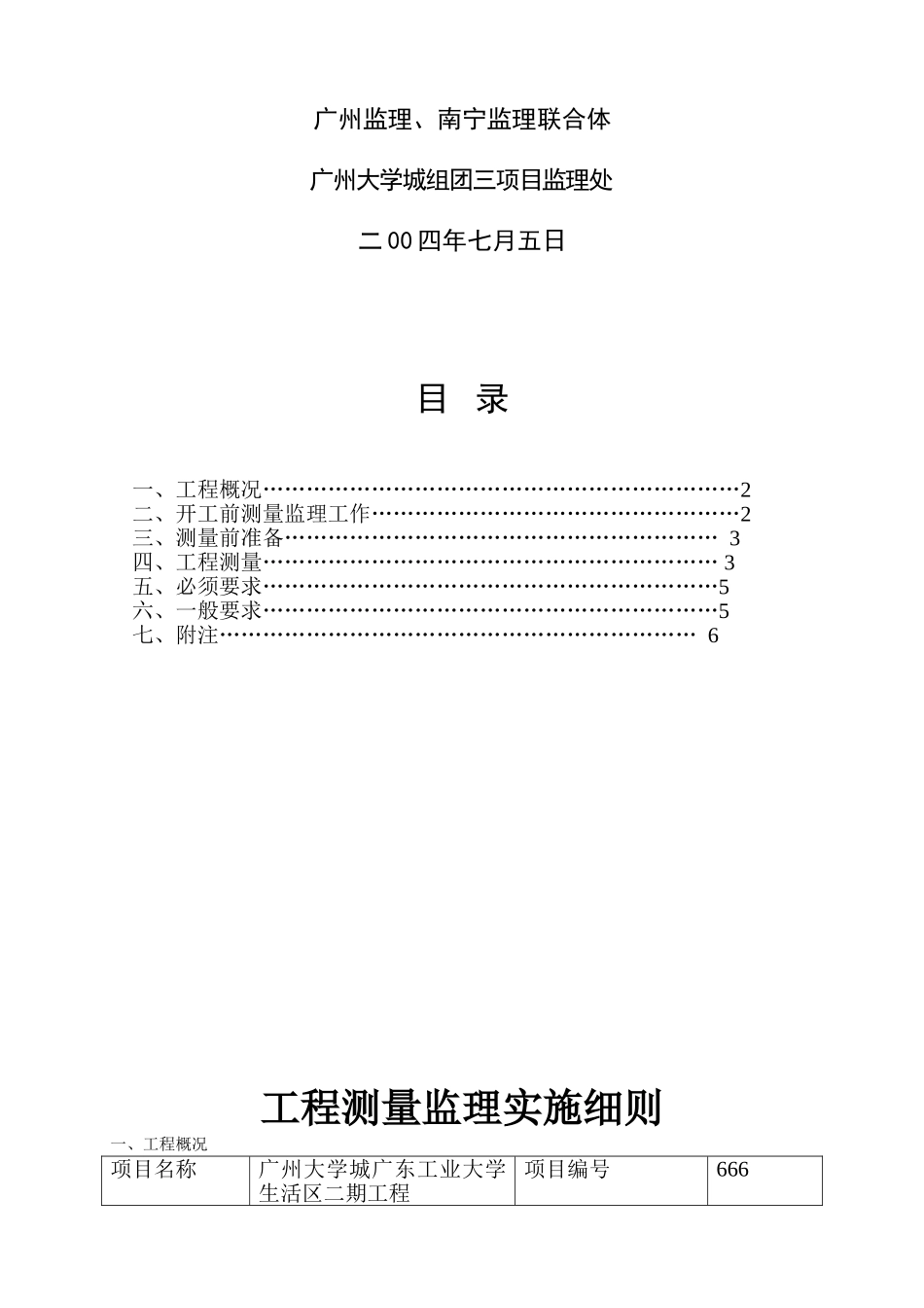 广东工业大学生活区二期工程测量监理实施细则_第2页