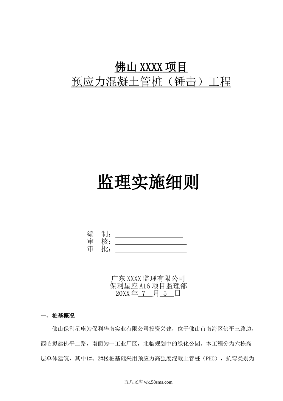 佛山某项目预应力混凝土管桩（锤击）工程监理实施细则_第1页