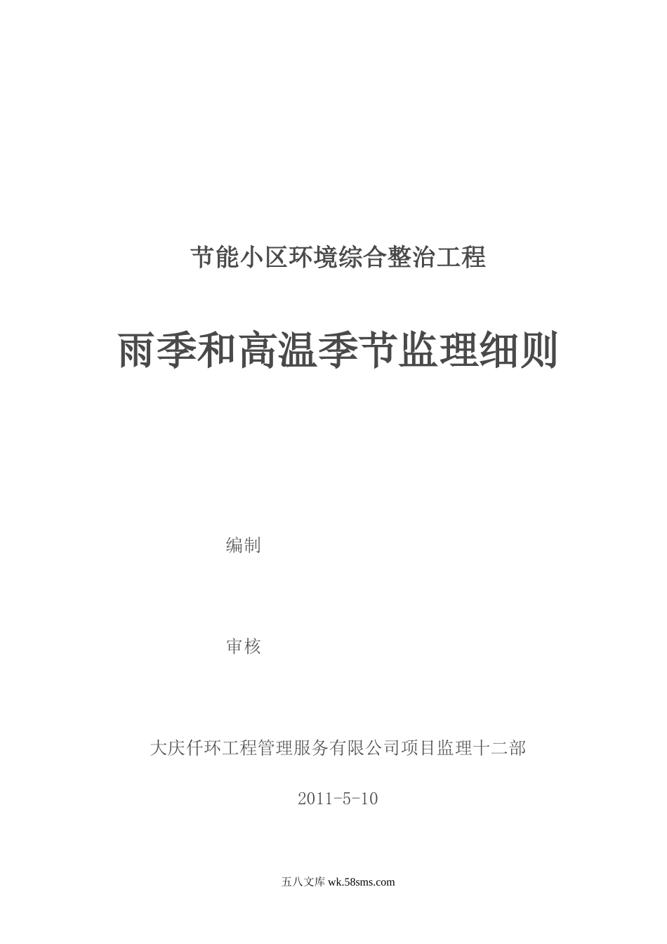 节能小区环境综合整治工程雨季和高温季节监理细则_第1页