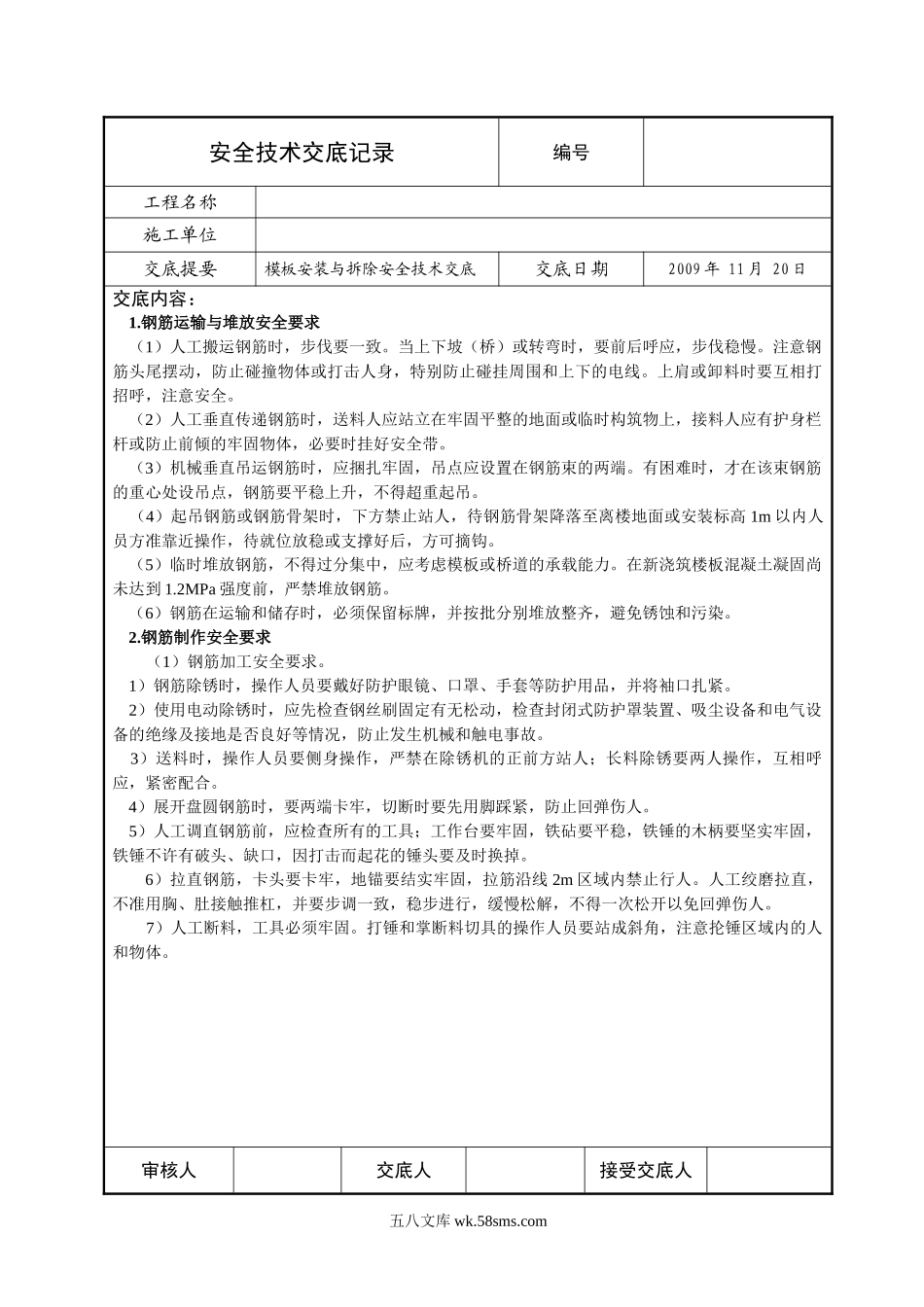 模板安装与拆除安全技术交底_第1页