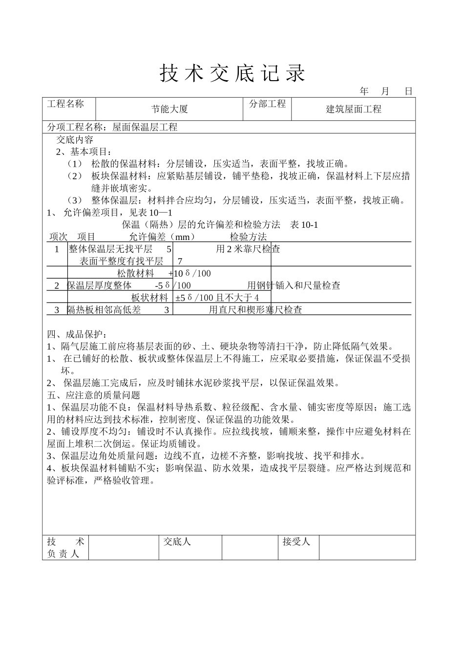 屋面保温层工程技术交底_第3页