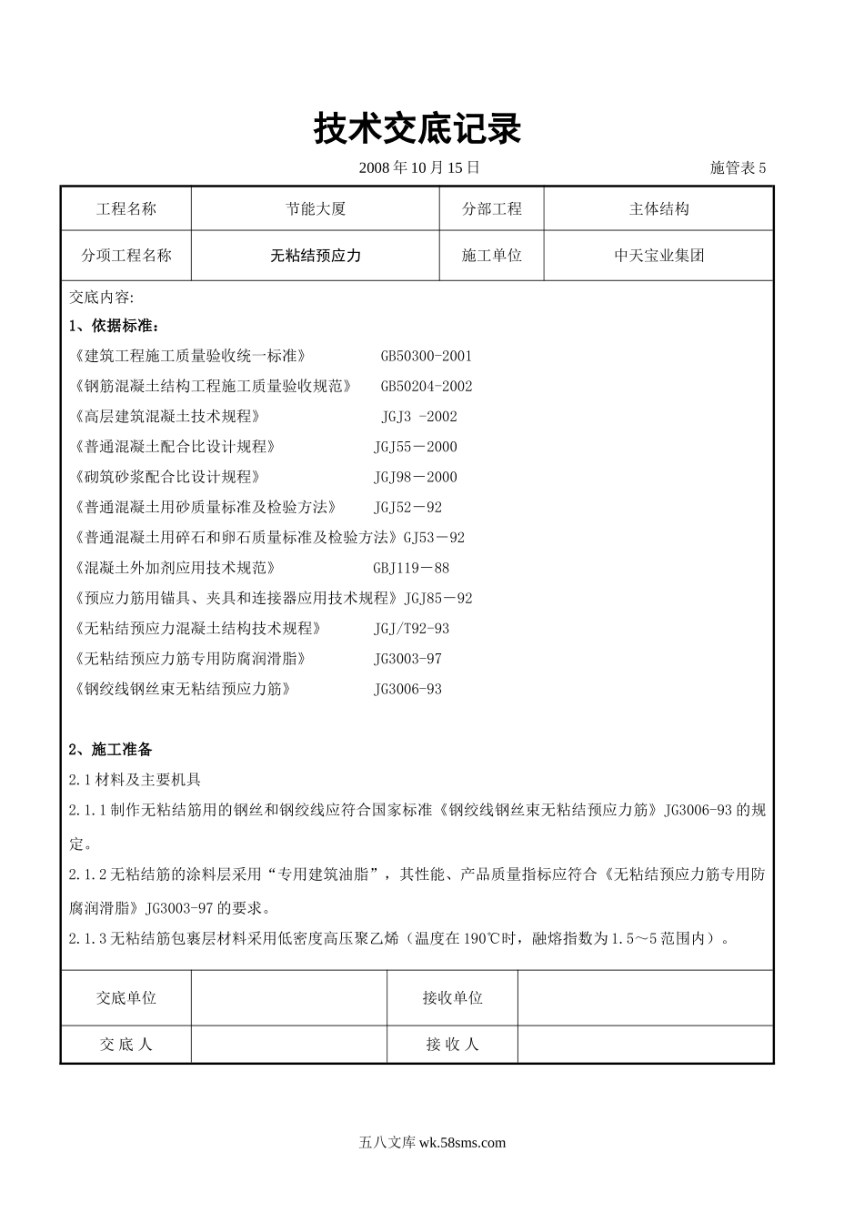 无粘结预应力交底记录_第1页