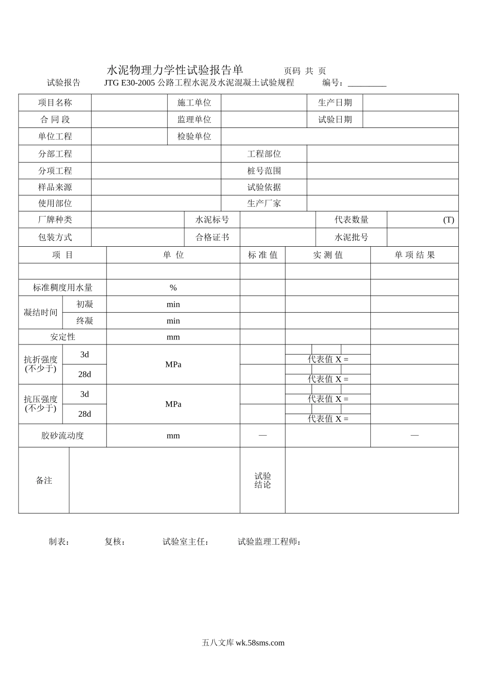 水泥物理力学性试验报告单_第1页