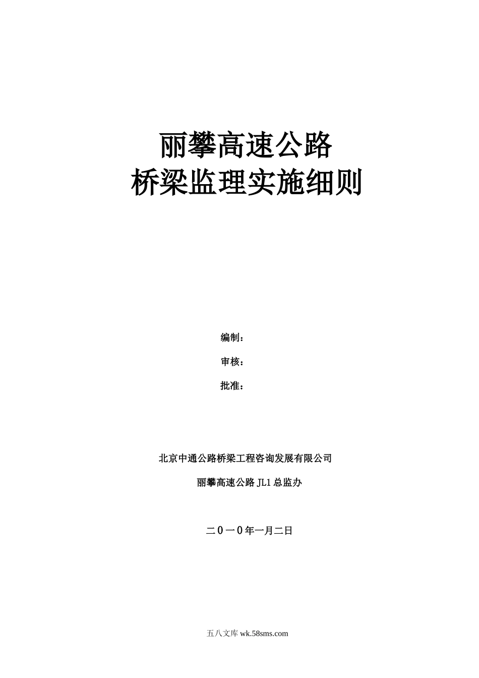 丽攀高速公路桥梁监理实施细则_第1页