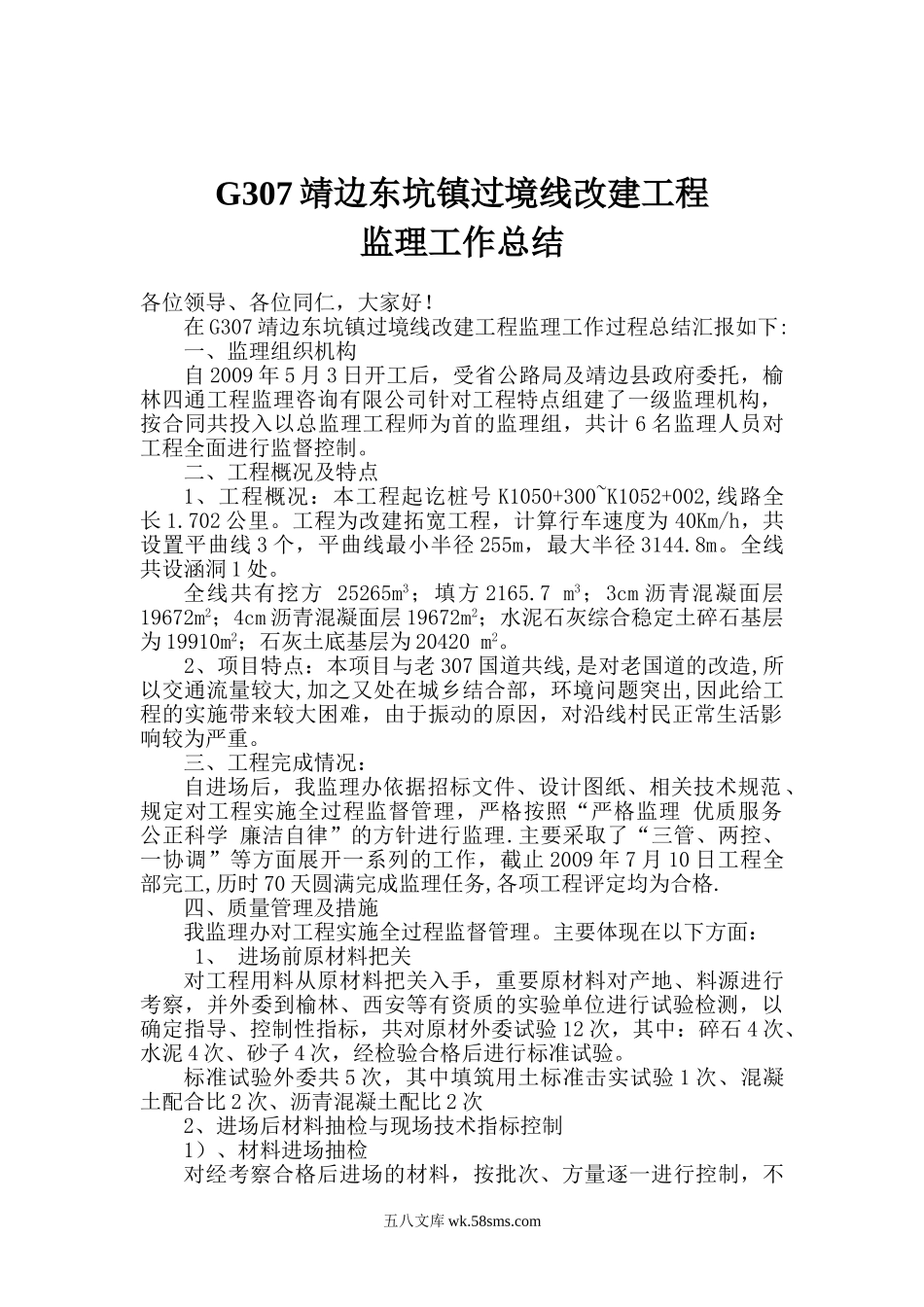 G307靖边东坑镇过境线改建工程监理工作总结_第1页