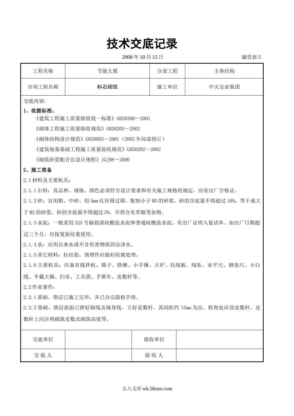 料石砌筑施工交底记录_第1页