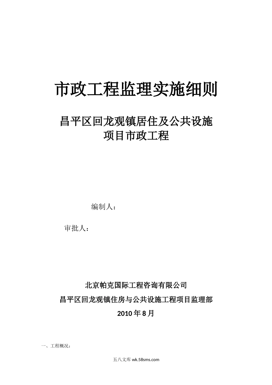 居住及公共设施项目市政工程监理实施细则_第1页