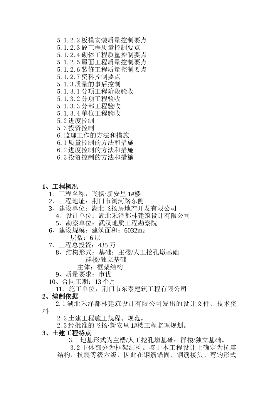 飞扬•新安里住宅楼土建工程监理细则_第3页