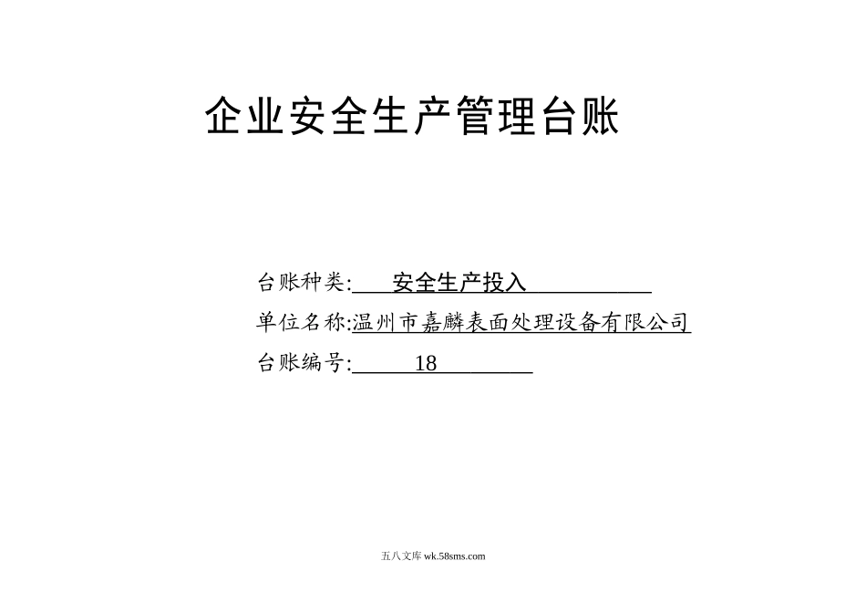 编号18 安全生产投入台账_第1页