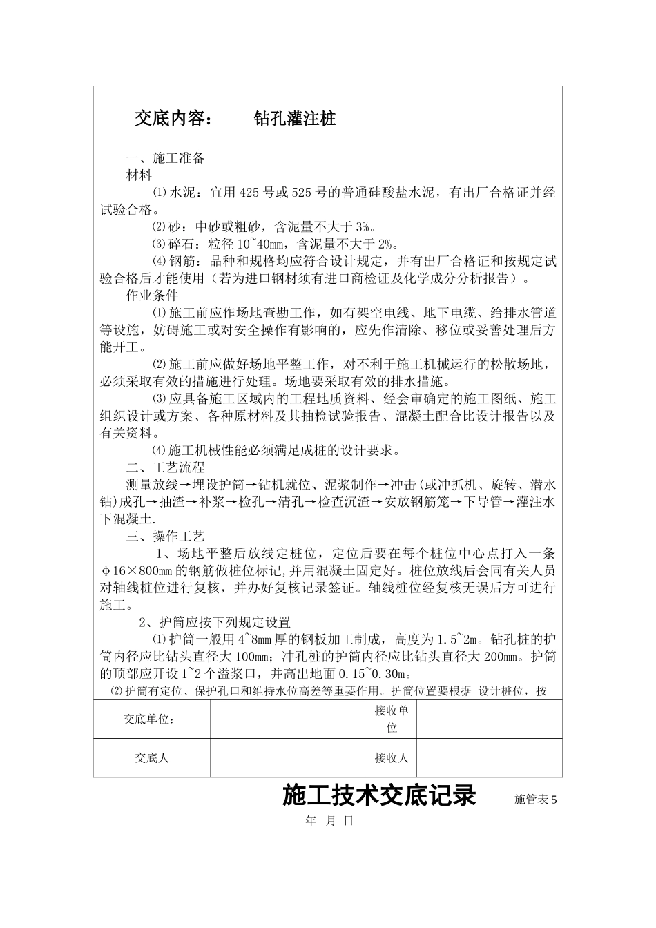 供水工程钻孔灌注桩施工技术交底_第2页