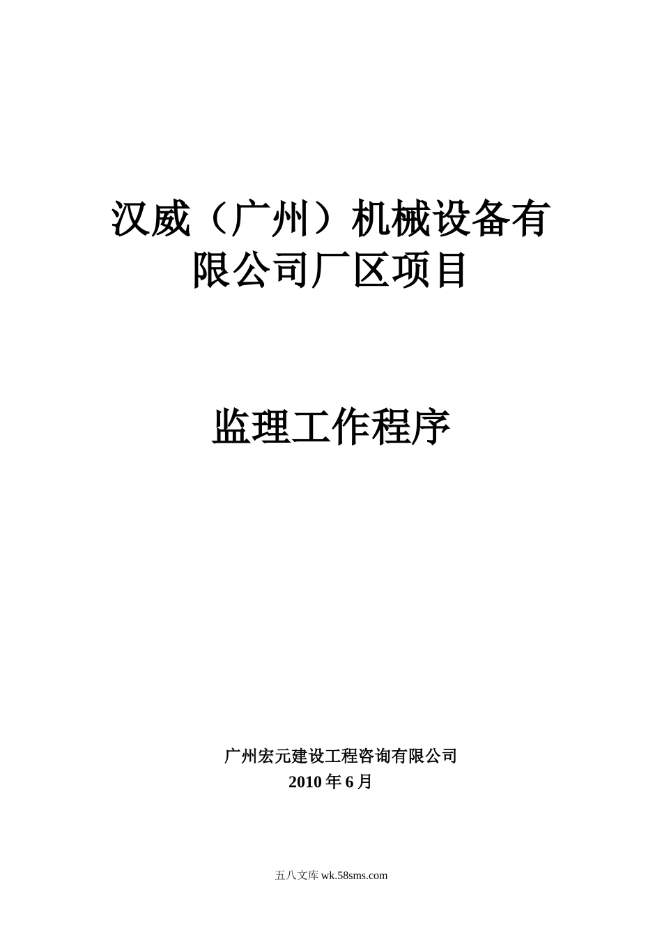 汉威（广州）机械设备有限公司厂区项目监理工作程序_第1页