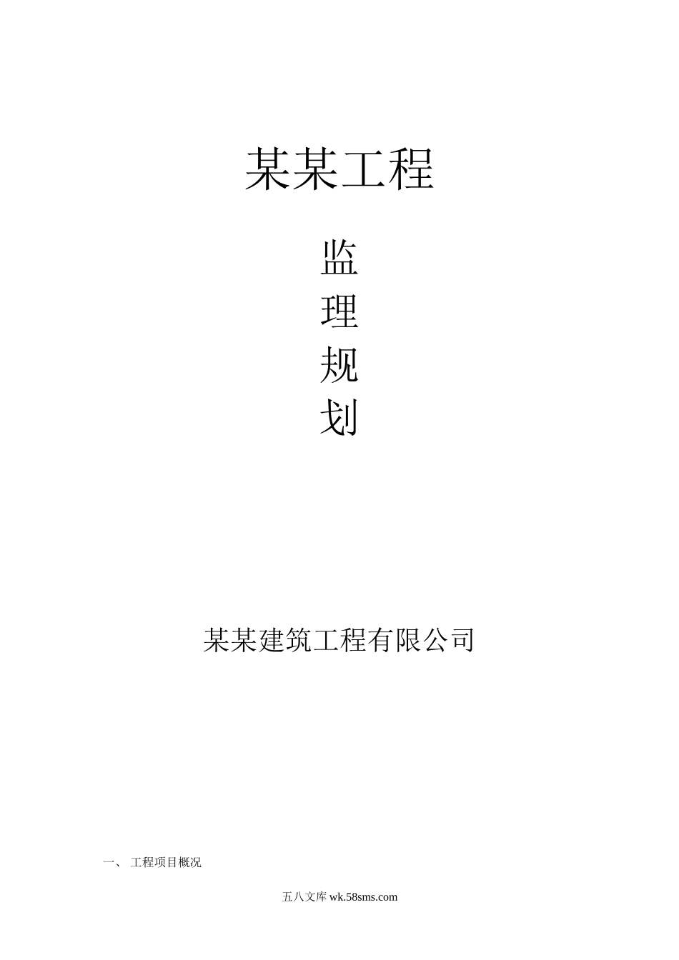 某工程监理规划_第1页