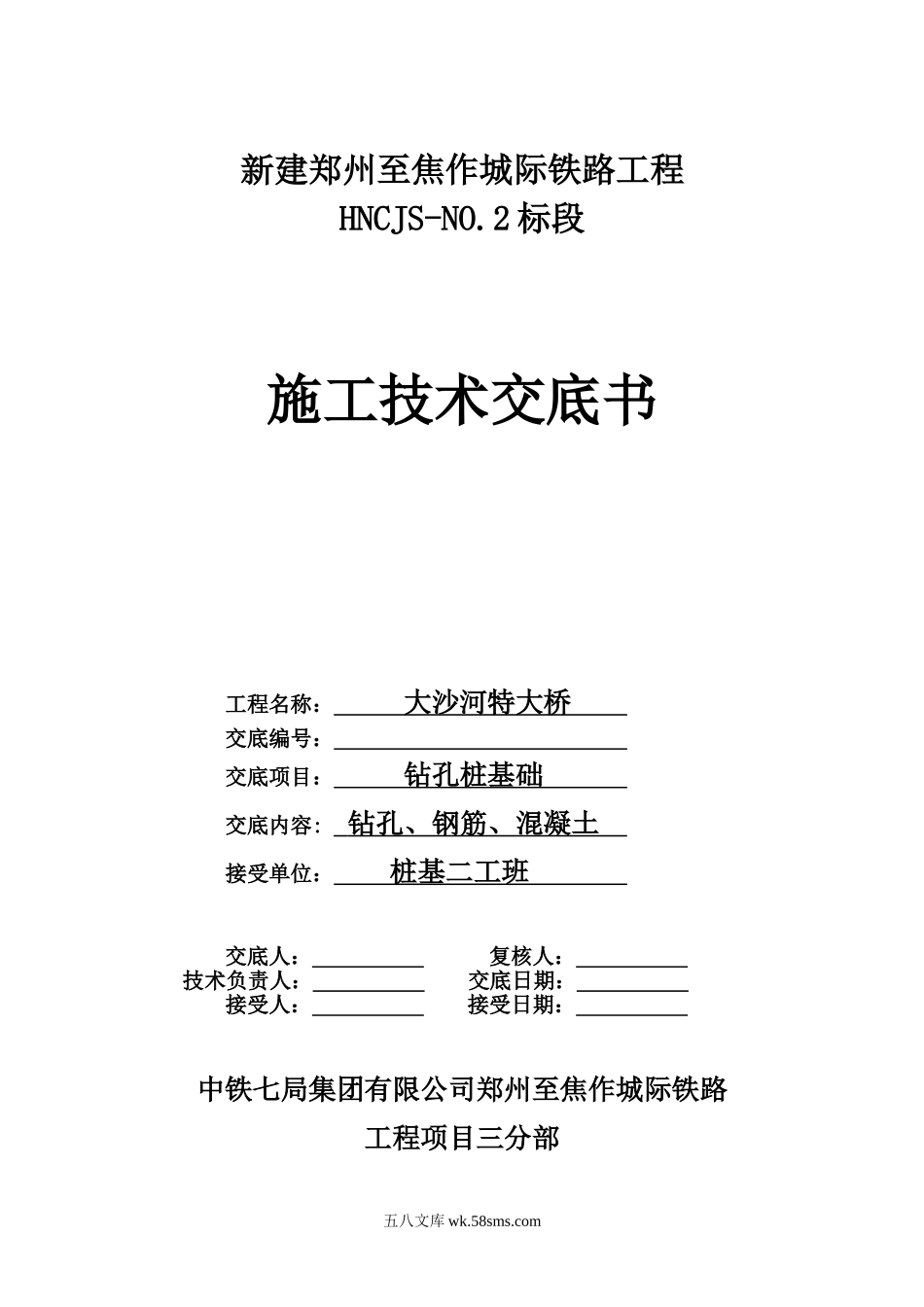 特大桥钻孔桩基础施工技术交底书_第1页