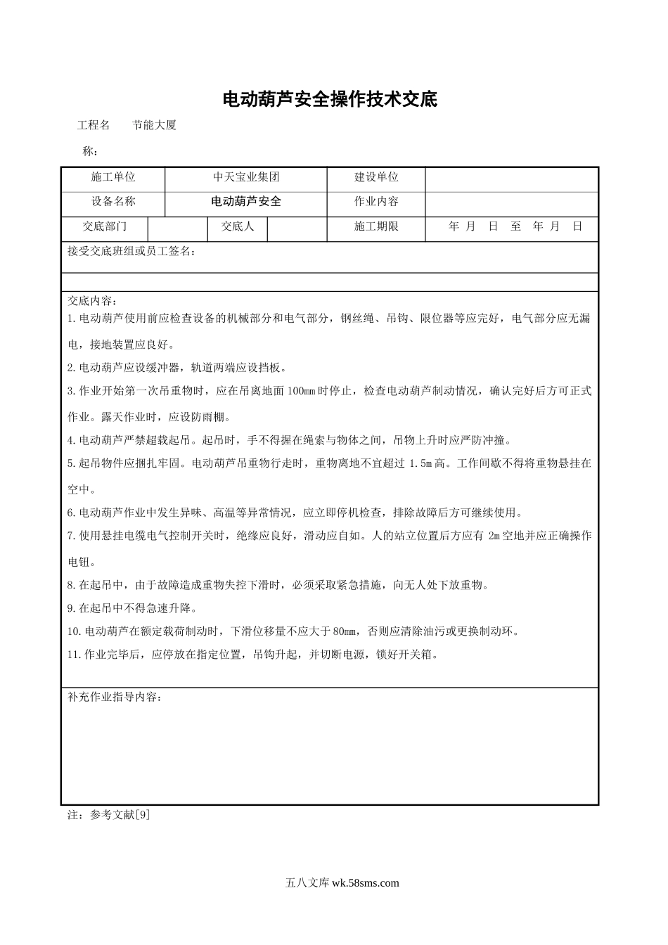 电动葫芦安全操作技术交底_第1页