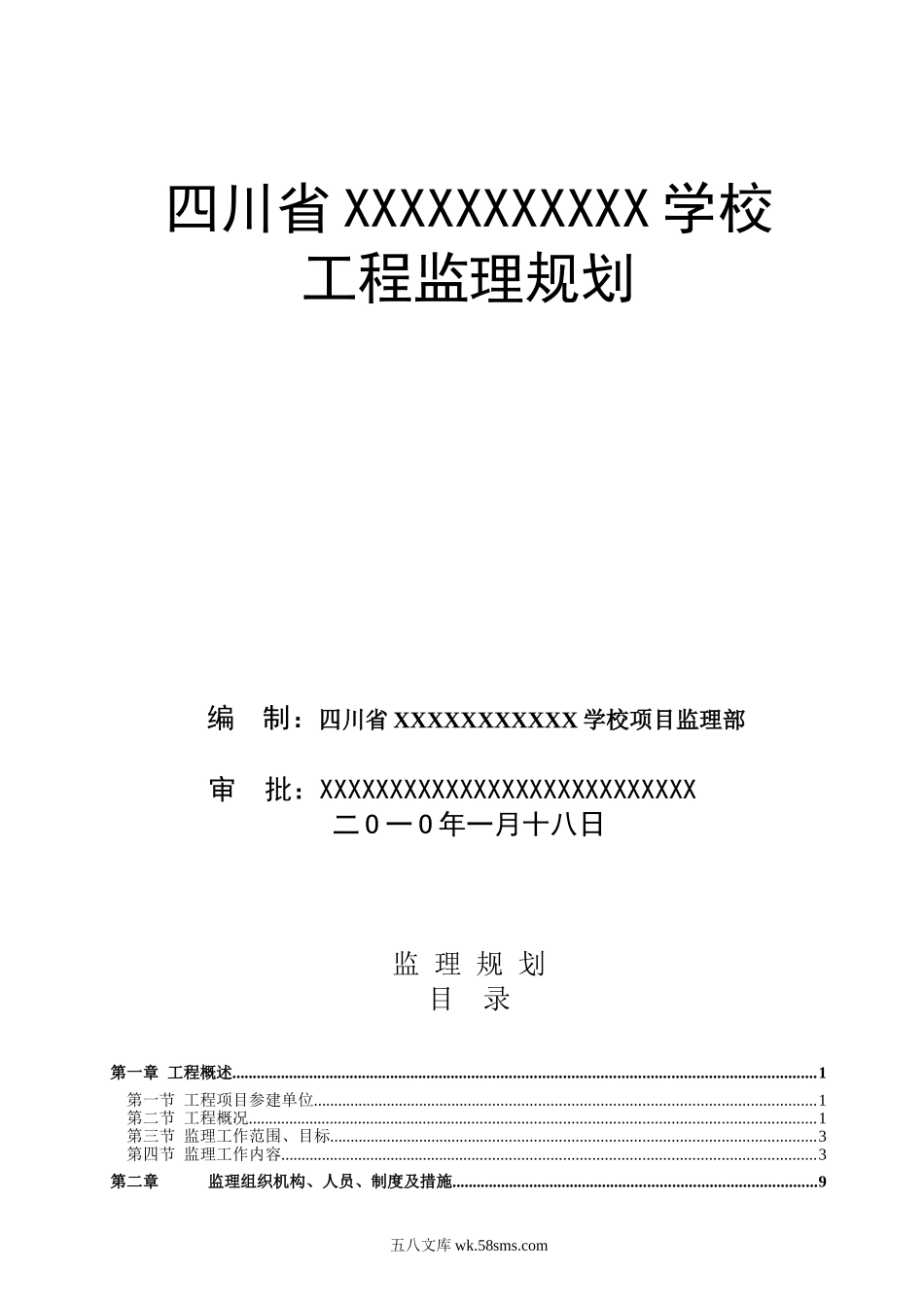 XXX运动学校监理规划[1]._第1页