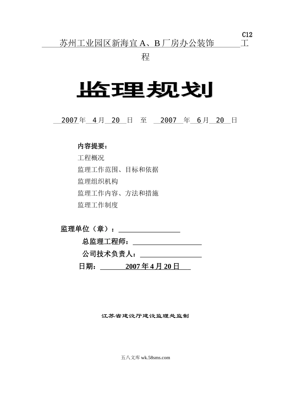 某厂房办公装饰工程监理规划_第1页