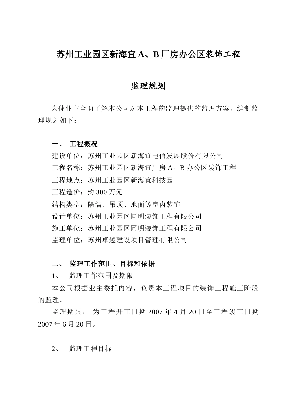 某厂房办公装饰工程监理规划_第3页