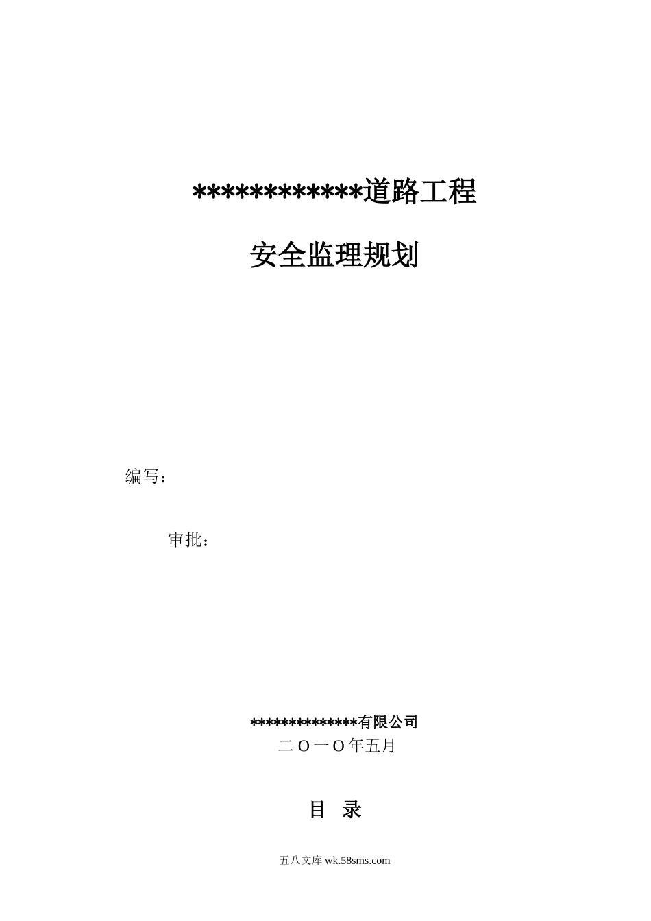 道路工程安全监理规划_第1页