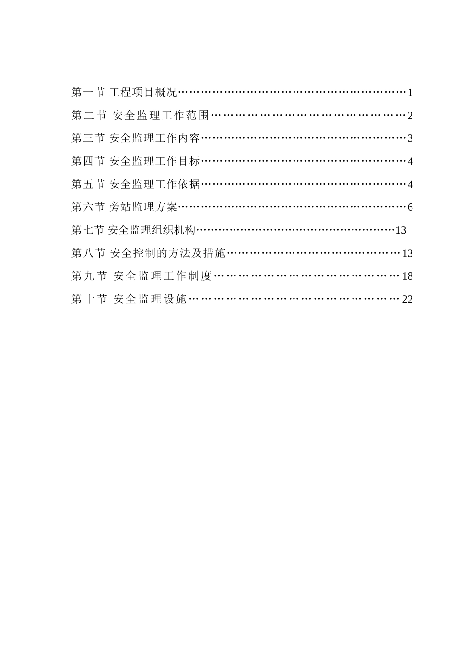 道路工程安全监理规划_第2页