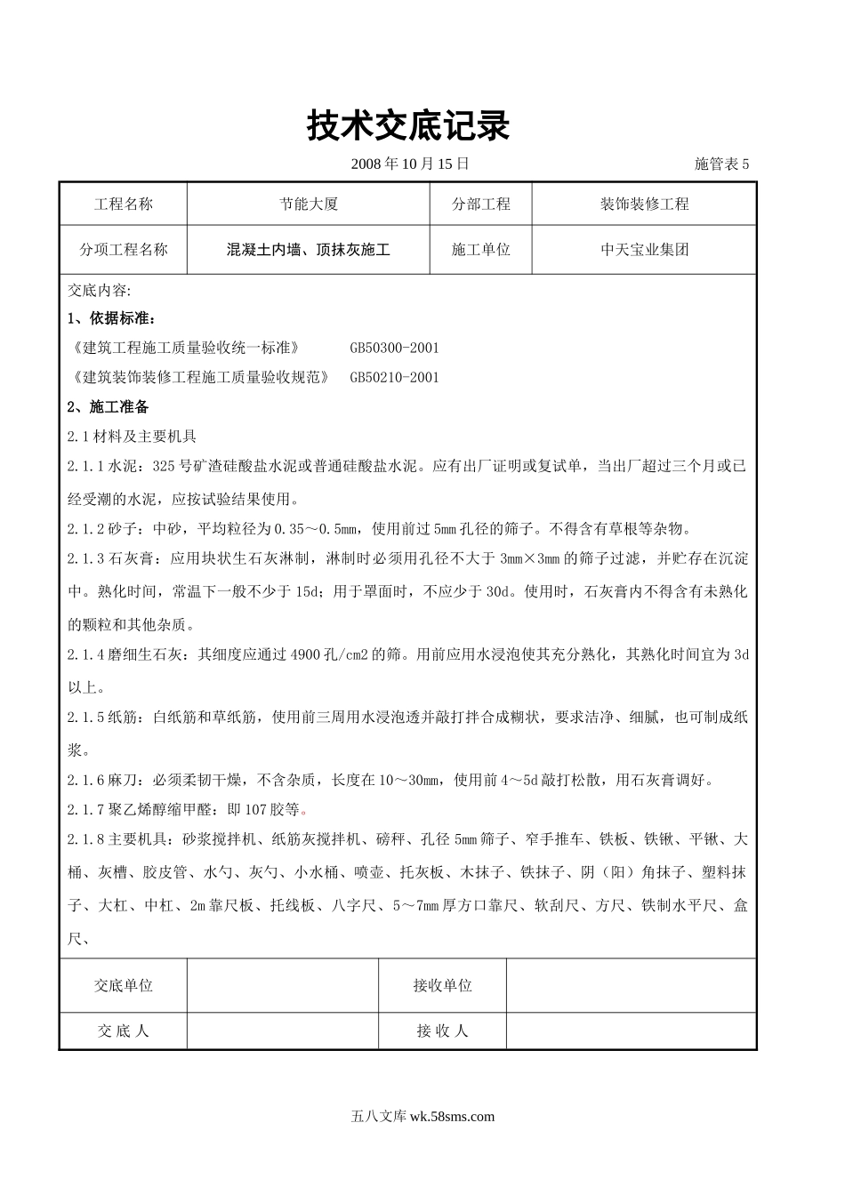 混凝土内墙、顶抹灰施工交底记录_第1页