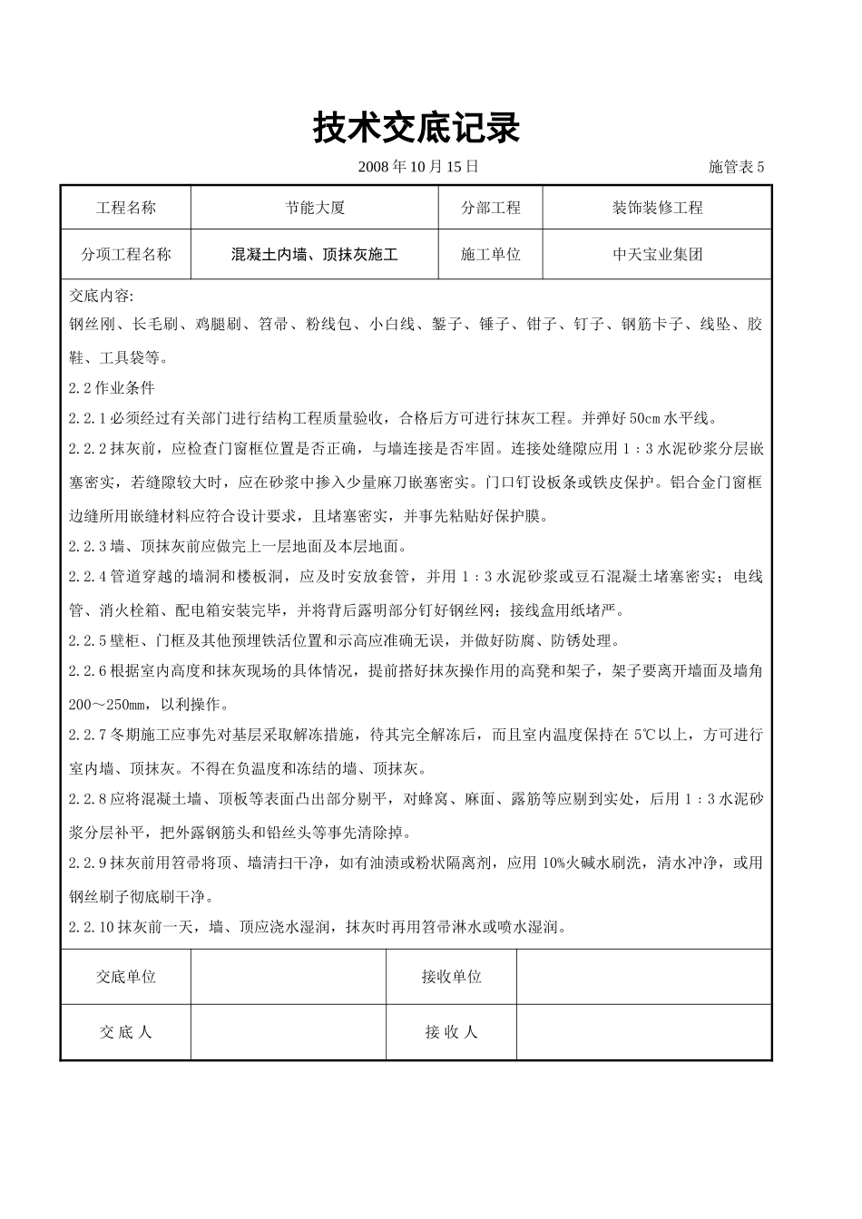 混凝土内墙、顶抹灰施工交底记录_第2页