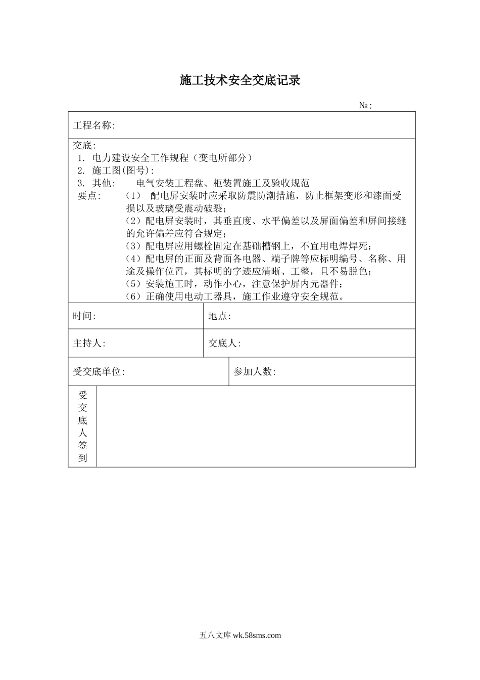 配电屏安装 施工技术安全交底记录_第1页