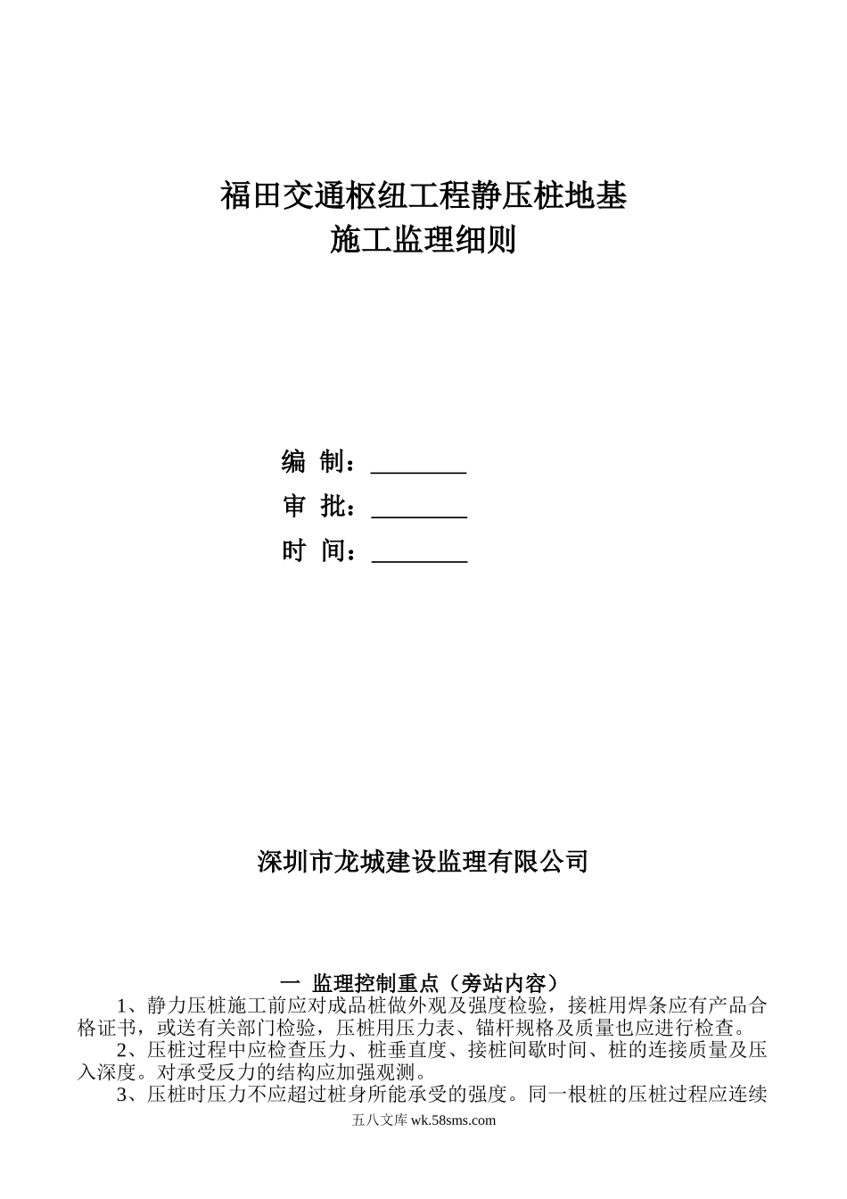 交通枢纽工程静压桩地基施工监理细则_第1页