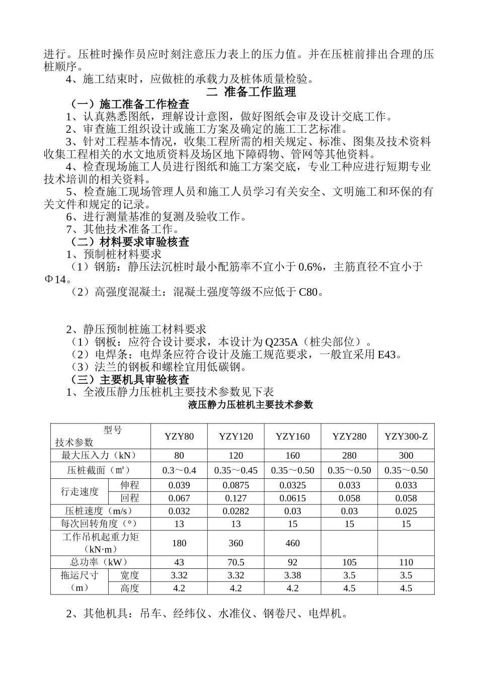 交通枢纽工程静压桩地基施工监理细则_第2页