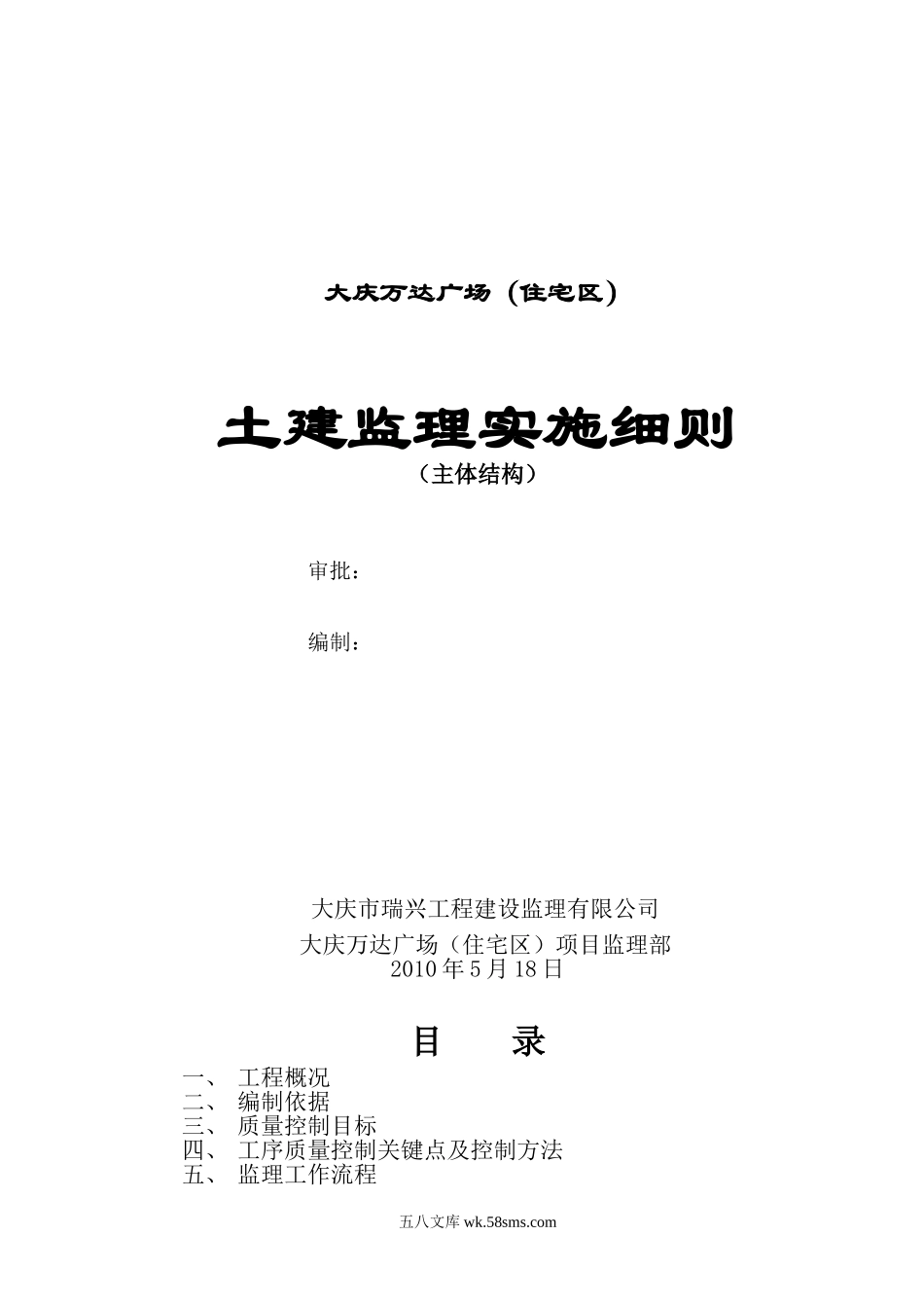 大庆万达广场（住宅区）土建监理实施细则（主体结构）33_第1页