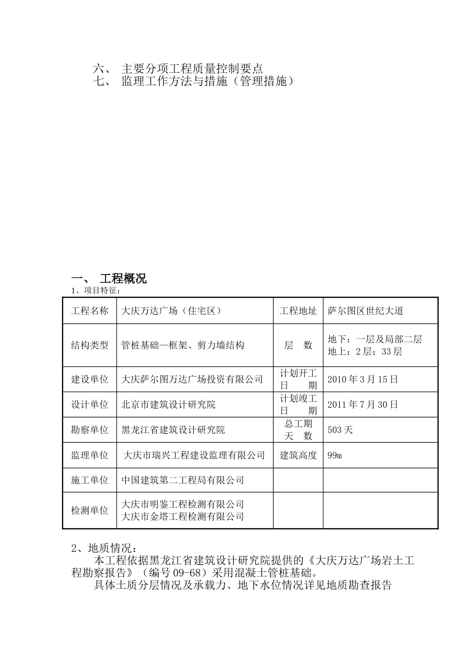 大庆万达广场（住宅区）土建监理实施细则（主体结构）33_第2页