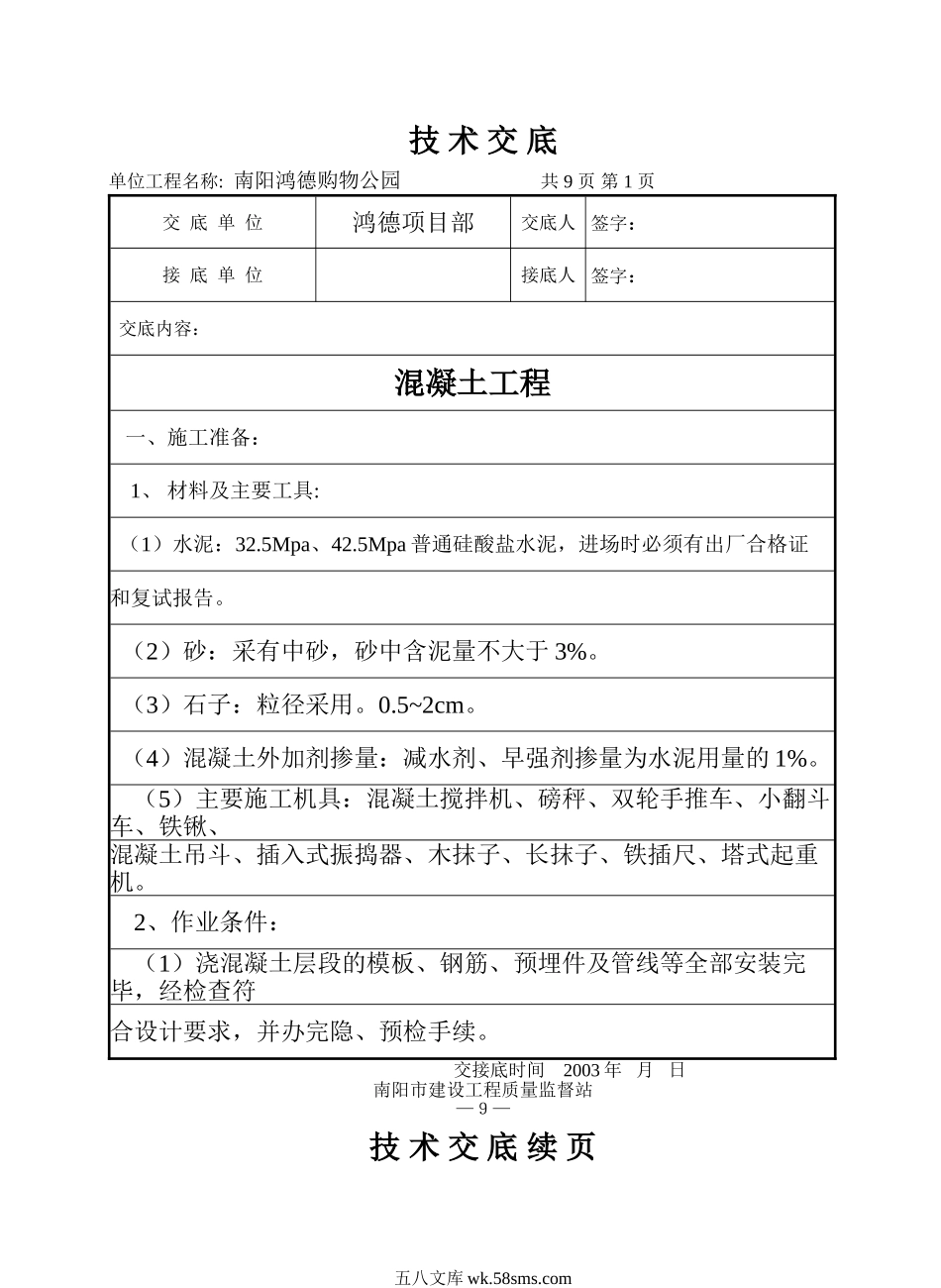 混凝土工程技术交底7_第1页