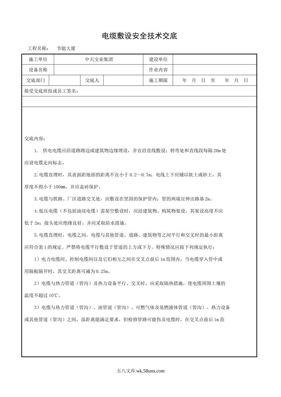 电缆敷设安全技术交底_第1页