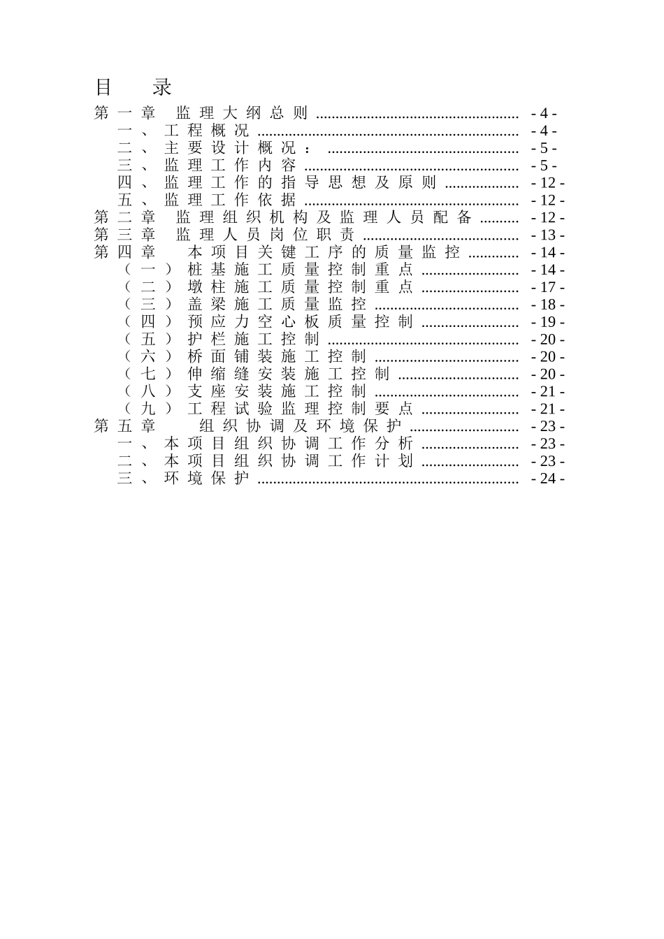 南郑县汉宁路濂水河大桥工程监理实施大纲_第3页