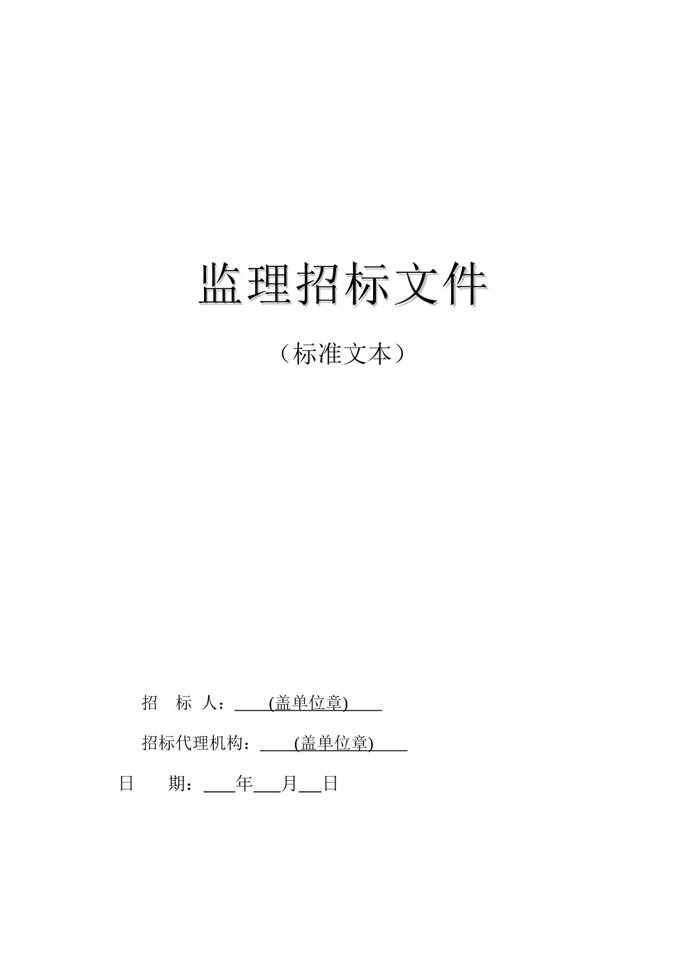 贵州省房屋建筑和市政工程监理招标文件_第3页