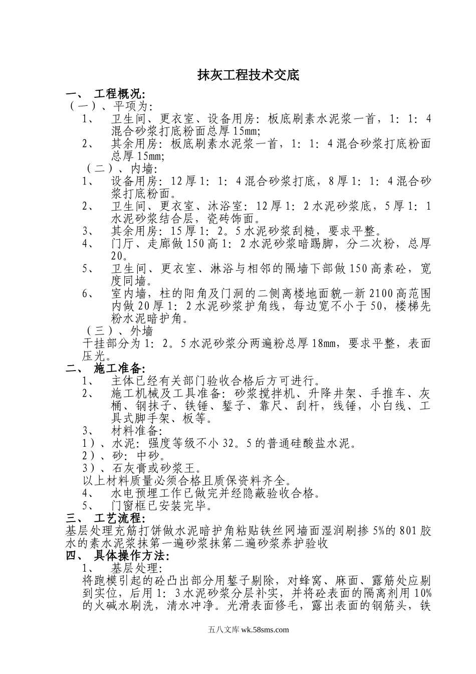 抹灰工程技术交底1rr (2)_第1页