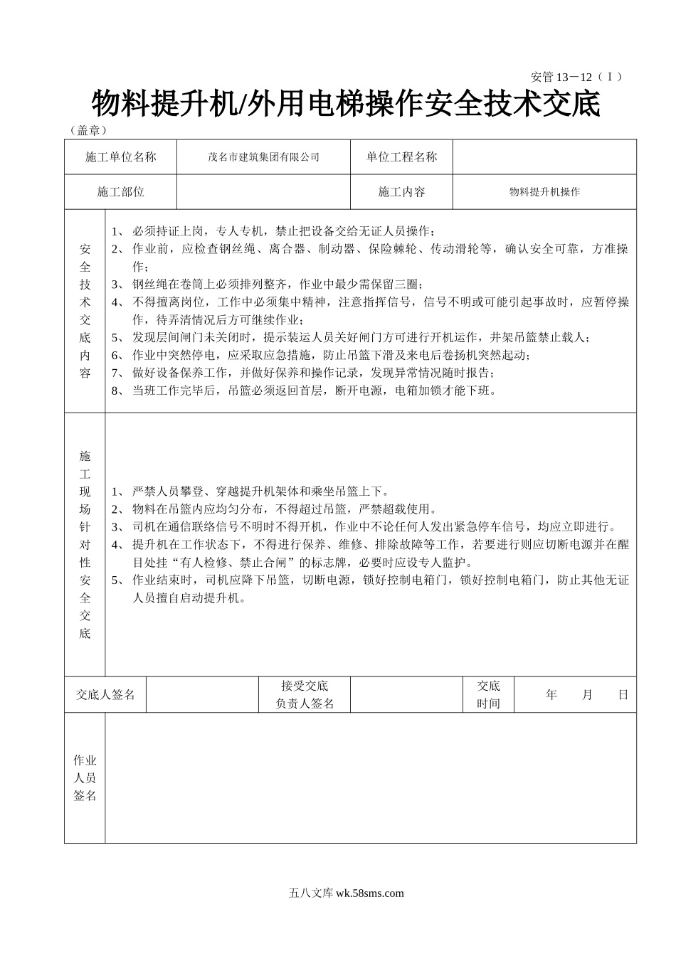 物料提升机（外用电梯操作安全技术交底_第1页