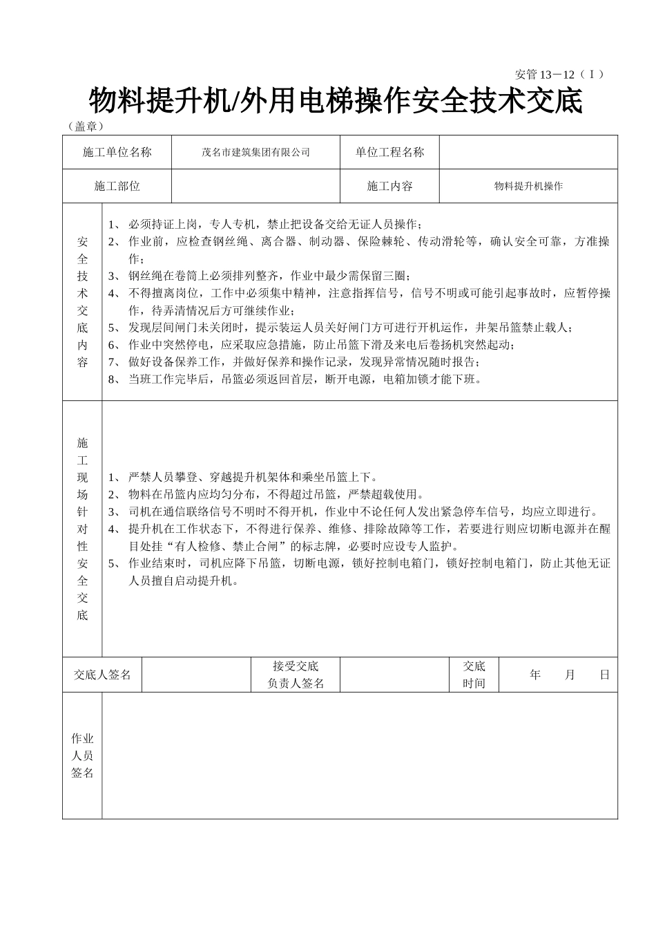 物料提升机（外用电梯操作安全技术交底_第2页