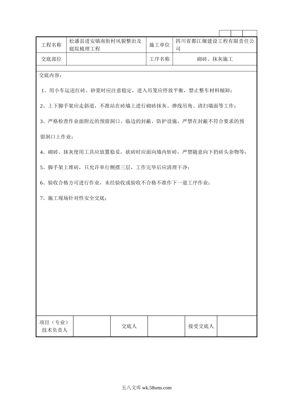 砌砖、抹灰施工技术交底记录_第1页