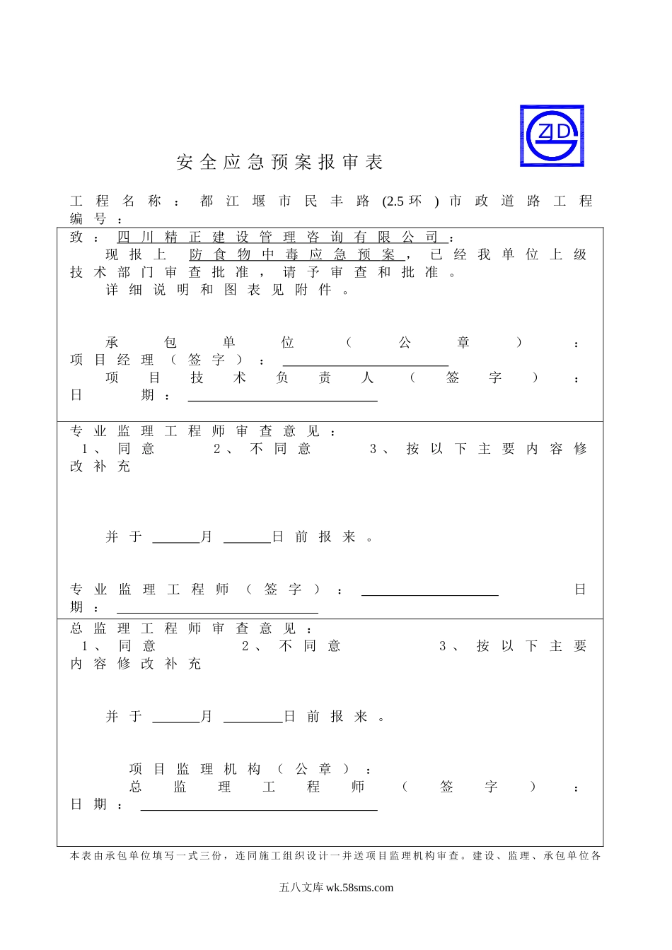 防食物中毒应急预案报审表_第1页