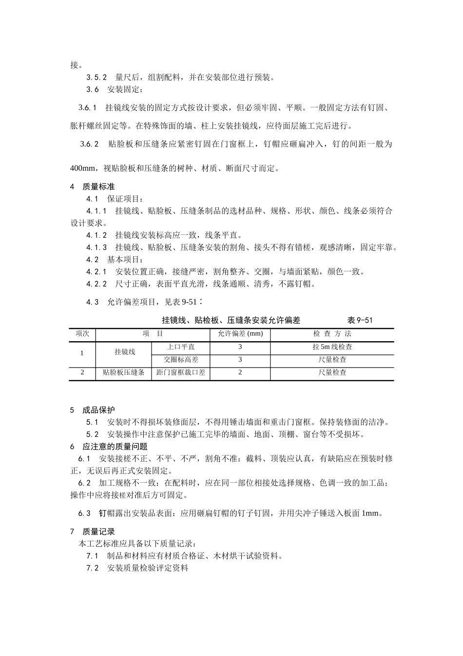 044挂镜线、贴脸板、压缝条安装工艺_第2页