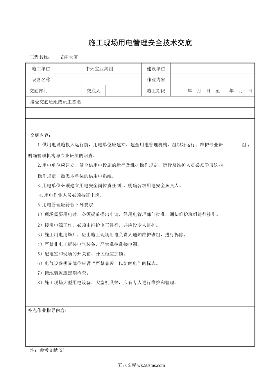 施工现场用电管理安全技术交底_第1页