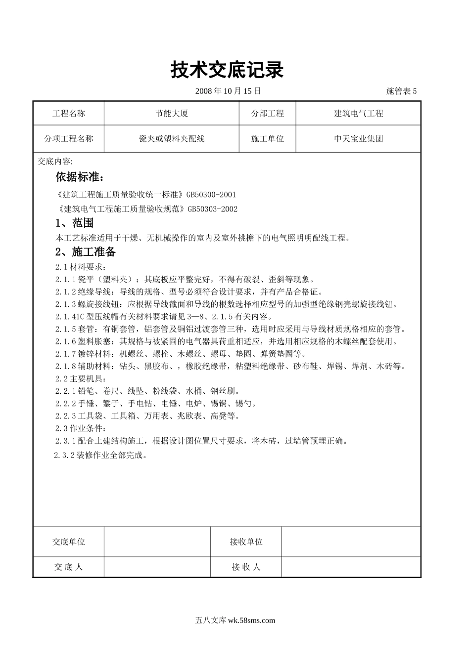 瓷夹或塑料夹配线交底记录_第1页