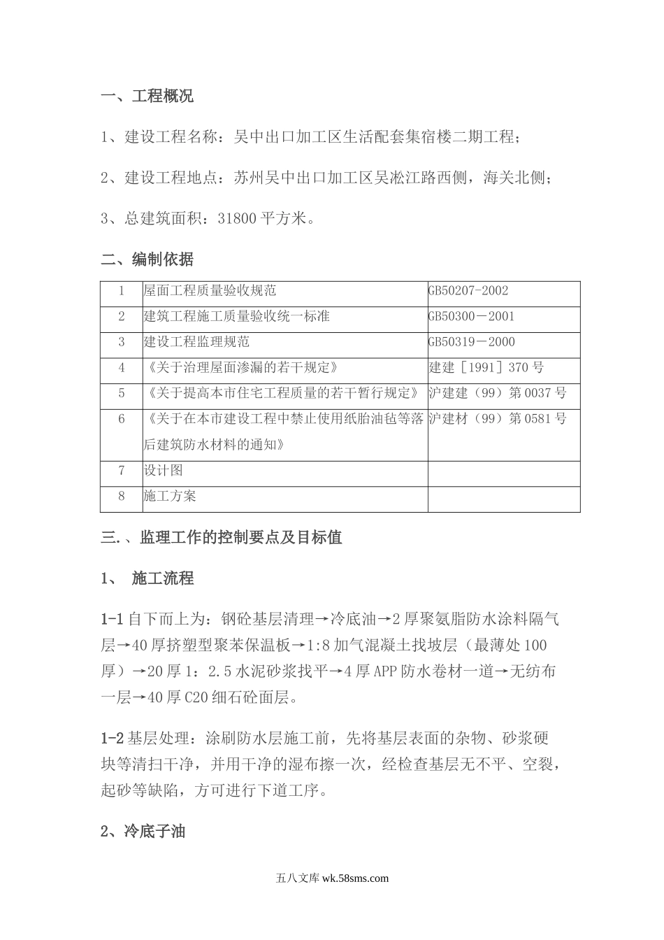 生活配套集宿楼二期工程监理细则_第1页