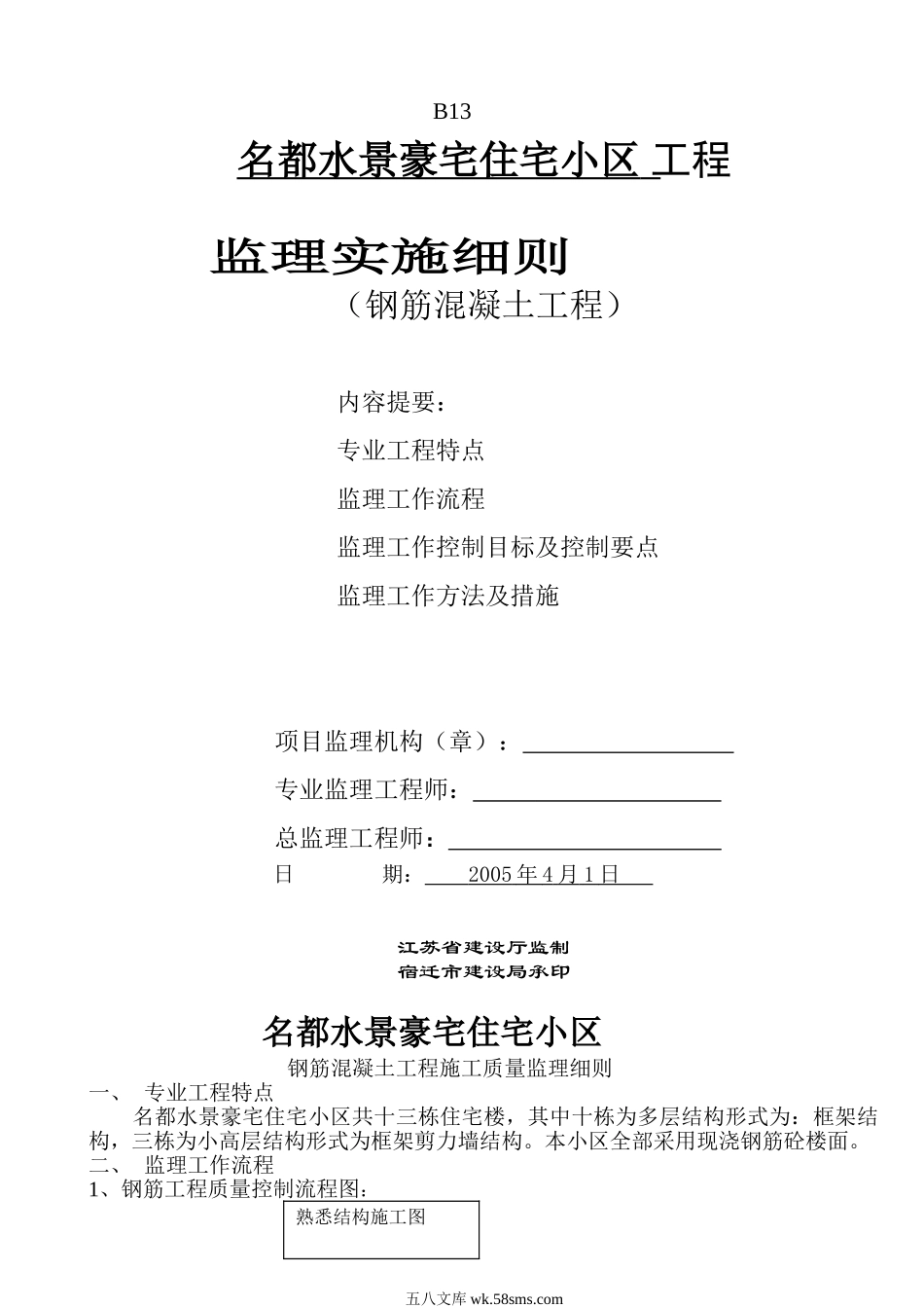 名都水景豪宅住宅小区工程监理实施细则（钢筋混凝土工程）_第1页