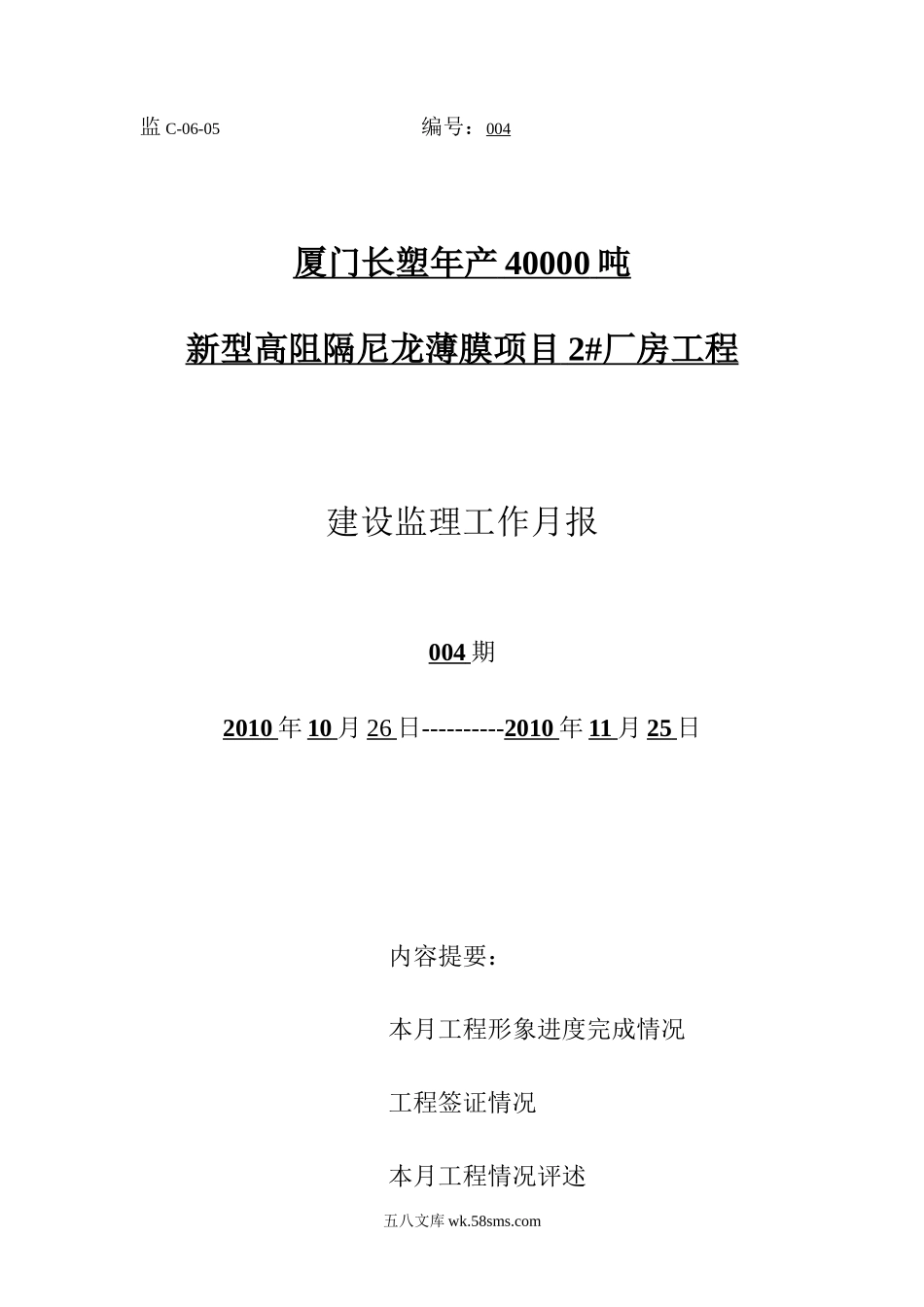 新型高阻隔尼龙薄膜项目厂房工程建设监理工作月报_第1页