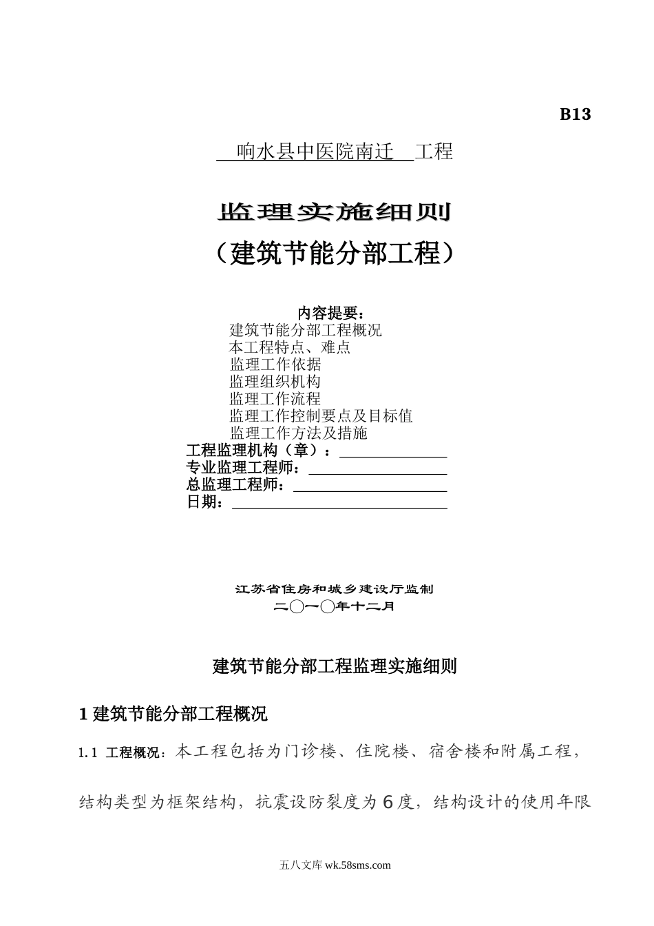 响水县中医院南迁建筑节能分部工程监理实施细则_第1页