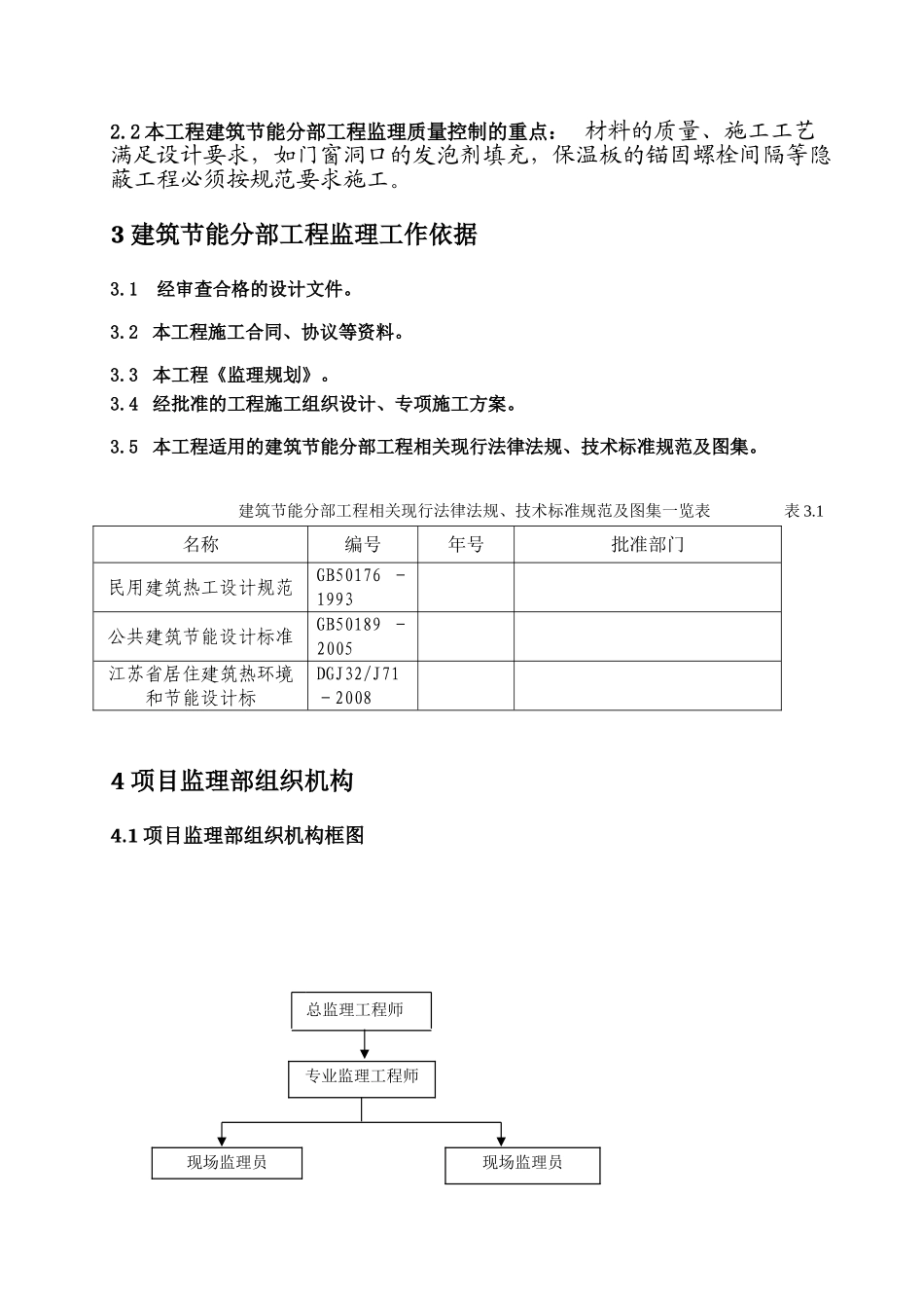 响水县中医院南迁建筑节能分部工程监理实施细则_第3页