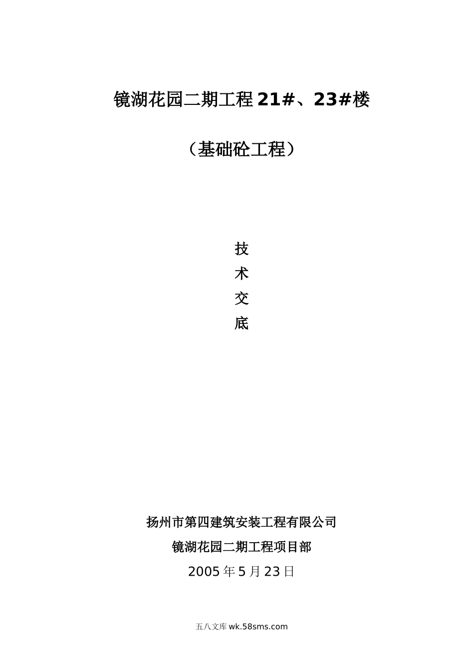 基础混凝土施工技术交底_第1页